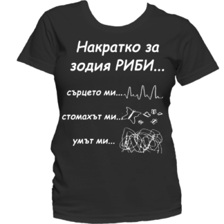 Тениска с надпис за зодия Риби