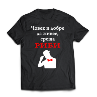 Тениска с надпис за зодия Риби