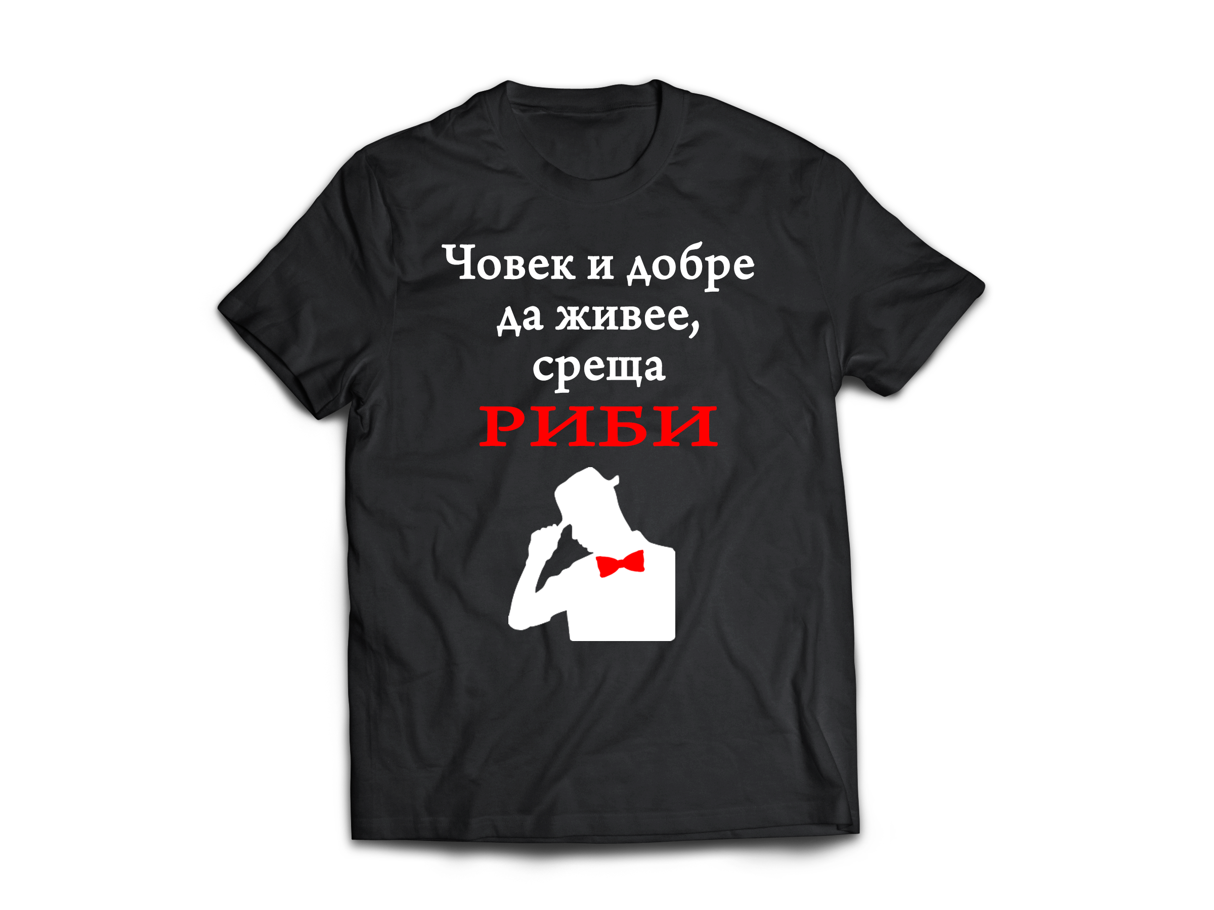 Тениска с надпис за зодия Риби