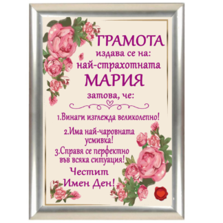 Грамота с надпис за имен ден Мария