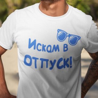 Тениска с надпис за отпуск