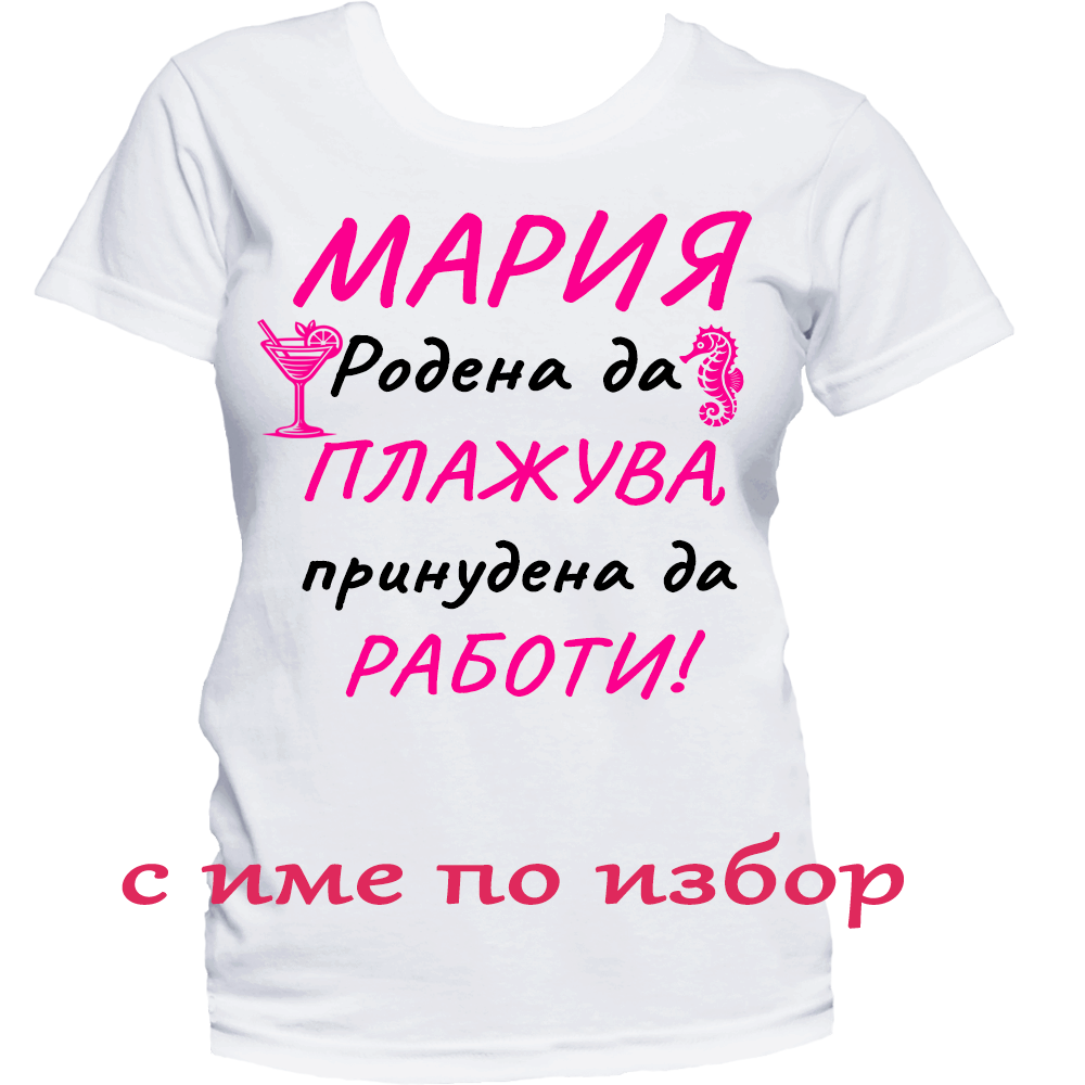 Тениска с надпис за отпуск