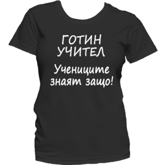 Тениска за учител