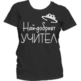Тениска за учител