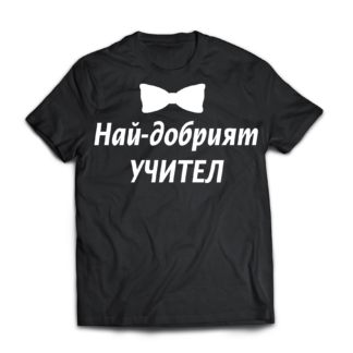 Тениска за учител