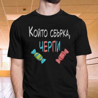 Тениска с надпис за хореограф