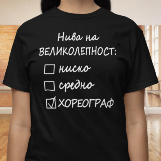 Тениска с надпис за хореограф