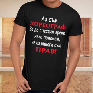 Тениска с надпис за хореограф