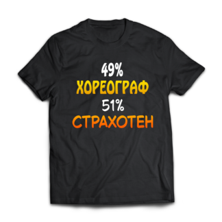 Тениска с надпис за хореограф