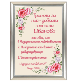 Грамота за учител