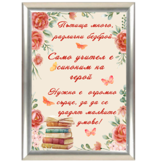 Грамота за учител