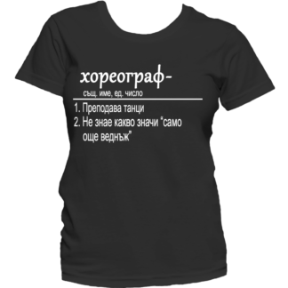 Тениска с надпис за хореограф
