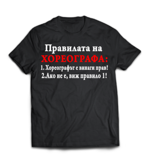 Тениска с надпис за хореограф