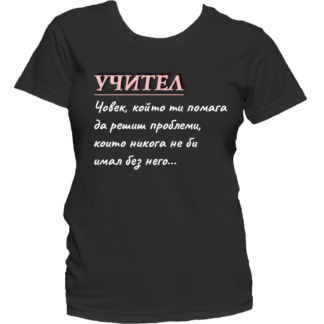 Тениска с надпис за учител