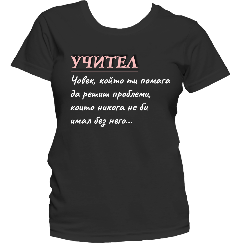 Тениска с надпис за учител