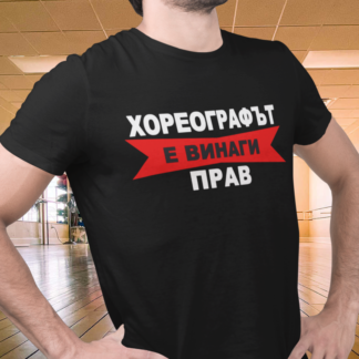 Тениска с надпис за хореограф